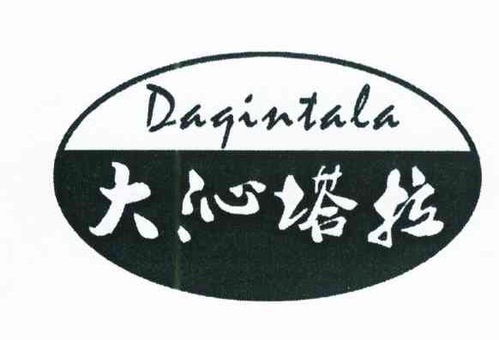 大沁塔拉商标注册第29类 食品类商标注册信息查询,大沁塔拉商标状态查询 路标网
