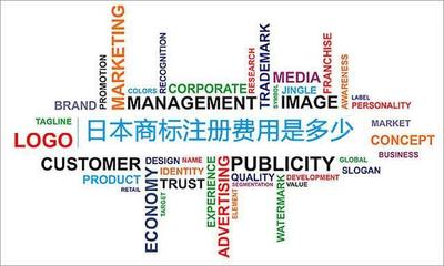 日本商标注册费用是多少?