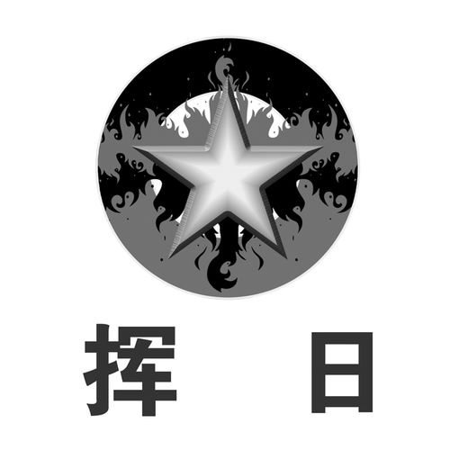 挥日商标注册查询 商标进度查询 商标注册成功率查询 路标网
