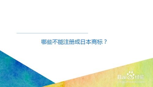 日本商标怎么注册 不能注册的条件有哪些