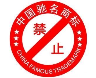 国家工商总局 驰名商标不能用于企业宣传