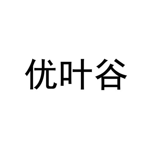 优叶谷商标注册第30类 方便食品类商标信息查询,商标状态查询 路标网