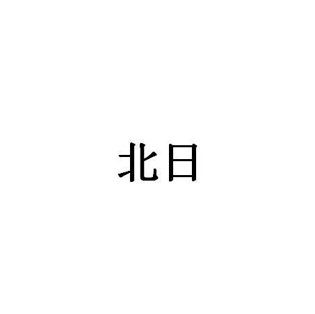 日本商标注册全攻略 北日关查询、进度追踪与成功率评估